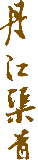 丹江渠首
