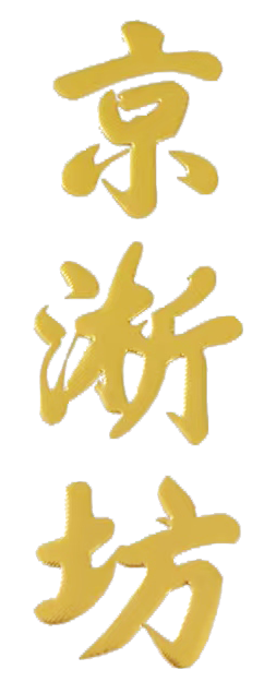 京淅坊