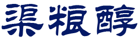 渠粮醇